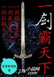 《一剑霸天下》小说封面