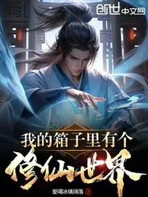 《我的箱子里有个修仙世界》小说封面