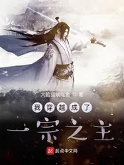 《我穿越成了一宗之主》小说封面