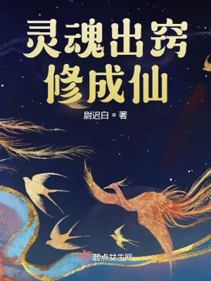 《灵魂出窍修成仙》小说封面