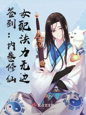 《签到:内卷修仙,女配法力无边》小说封面