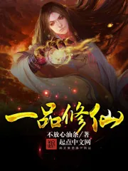 《一品修仙》小说封面