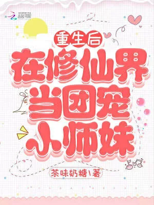 《重生后在修仙界当团宠小师妹》小说封面