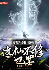 《穿越后倒行逆施，这仙不修也罢》小说封面