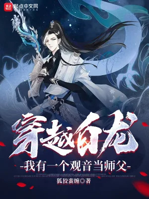 《穿越白龙,我有一个观音当师父》小说封面