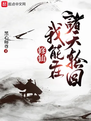 《修仙：我能在诸天轮回》小说封面