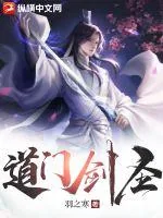 《道门剑圣》小说封面