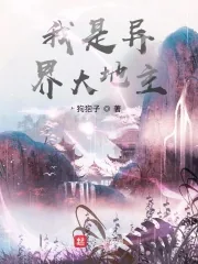 《我是异界大地主》小说封面