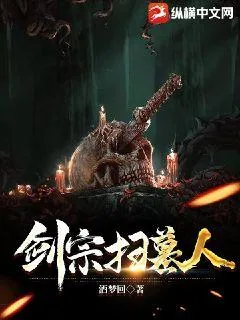 《剑宗扫墓人》小说封面