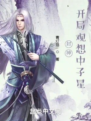 《封神：开局观想中子星》小说封面