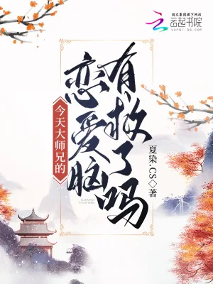 《今天大师兄的恋爱脑有救了吗》小说封面