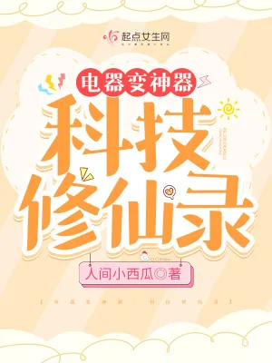 《电器变神器：科技修仙录》小说封面