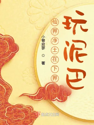 《仙界净土在下界玩泥巴》小说封面