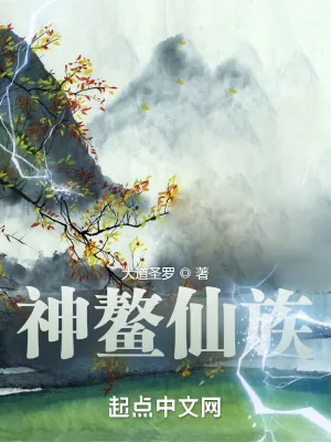 《神鳌仙族》小说封面