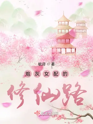 《炮灰女配的修仙路》小说封面
