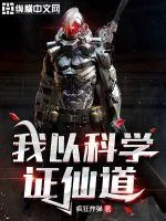 《我以科学证仙道》小说封面