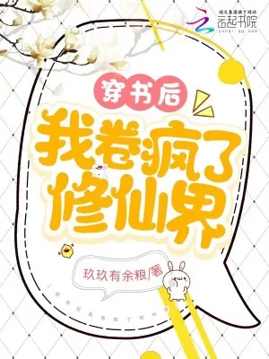 《穿书后我卷疯了修仙界》小说封面