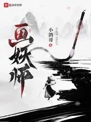 《画妖师》小说封面