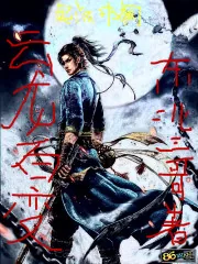《云龙百变》小说封面