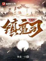 《大宁镇魔司》小说封面
