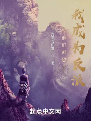 《他们都想我成为反派》小说封面