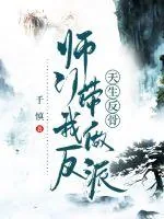 《天生反骨，师门带我做反派》小说封面