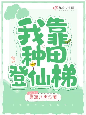 《我靠种田登仙梯》小说封面
