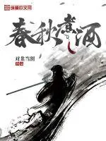 《春秋煮酒》小说封面