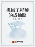 《机械工程师的成仙路》小说封面
