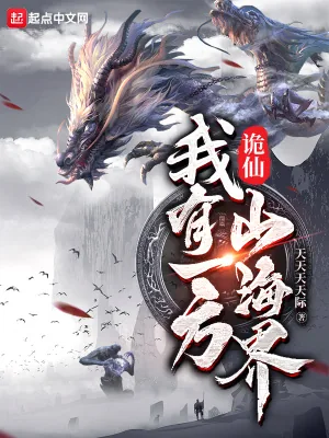 《诡仙：我有一方山海界》小说封面