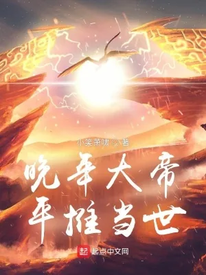 《晚年大帝,平推当世》小说封面