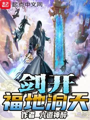 《剑开福地洞天》小说封面
