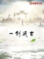 《一剑通玄》小说封面