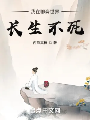 《我在聊斋世界长生不死》小说封面