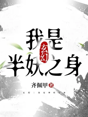 《玄幻：我是半妖之身》小说封面