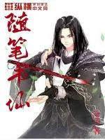 《随笔书仙》小说封面