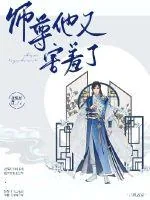 《师尊他又害羞》小说封面