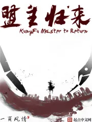 《盟主归来》小说封面