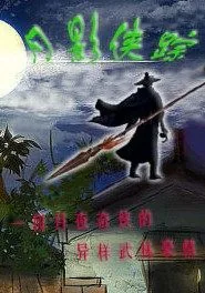 《月影侠踪》小说封面