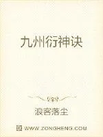 《九州衍神诀》小说封面