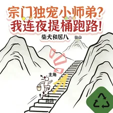 《宗门独宠小师弟？我连夜提桶跑路》小说封面