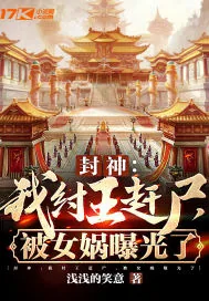 《封神：我纣王赶尸，被女娲曝光了》小说封面