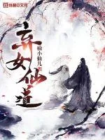 《弃女仙道》小说封面