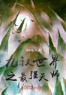 《九叔世界之最强天师》小说封面