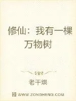 《修仙：我有一棵万物树》小说封面