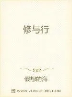 《修与行》小说封面