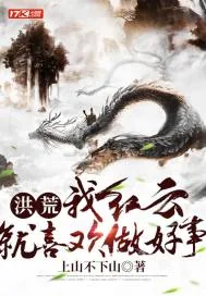 《洪荒:我红云,就喜欢做好事!》小说封面
