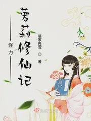《怪力萝莉修仙记》小说封面