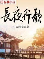 《长夜行歌》小说封面