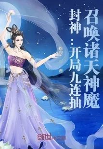 《封神:开局九连抽,召唤诸天神魔》小说封面